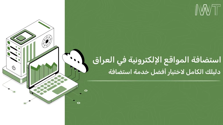 استضافة المواقع الإلكترونية في العراق دليلك الكامل لاختيار أفضل خدمة استضافة