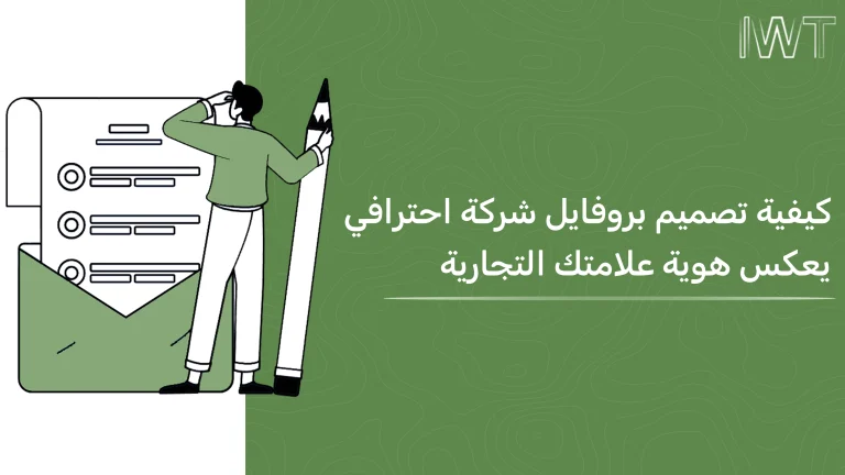 تصميم بروفايل شركة احترافي في العراق